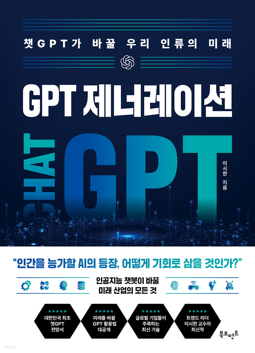 GPT 제너레이션 : 챗 GPT가 바꿀 우리 인류의 미래